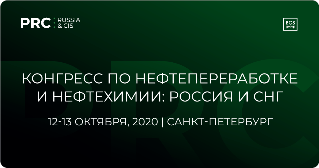 Конгресс по нефтепереработке и нефтехимии: Россия и СНГ 2020